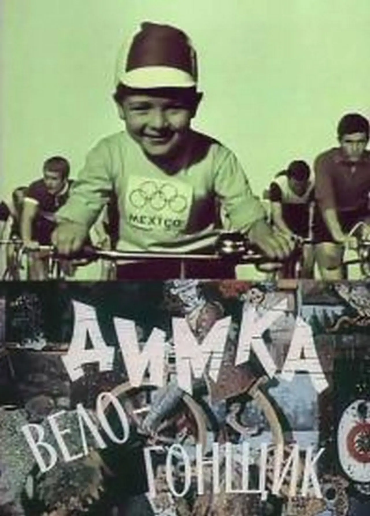 Постер до фільму "Димка-велогонщик"