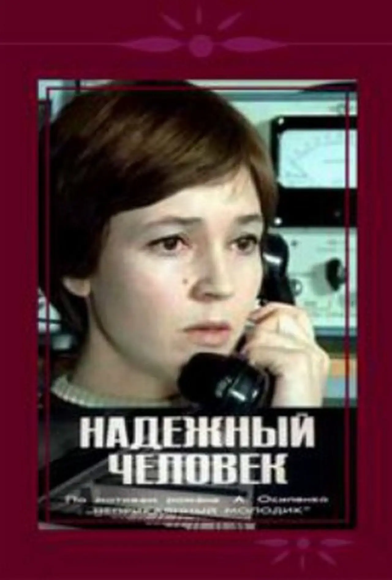 Постер до фільму "Надёжный человек"