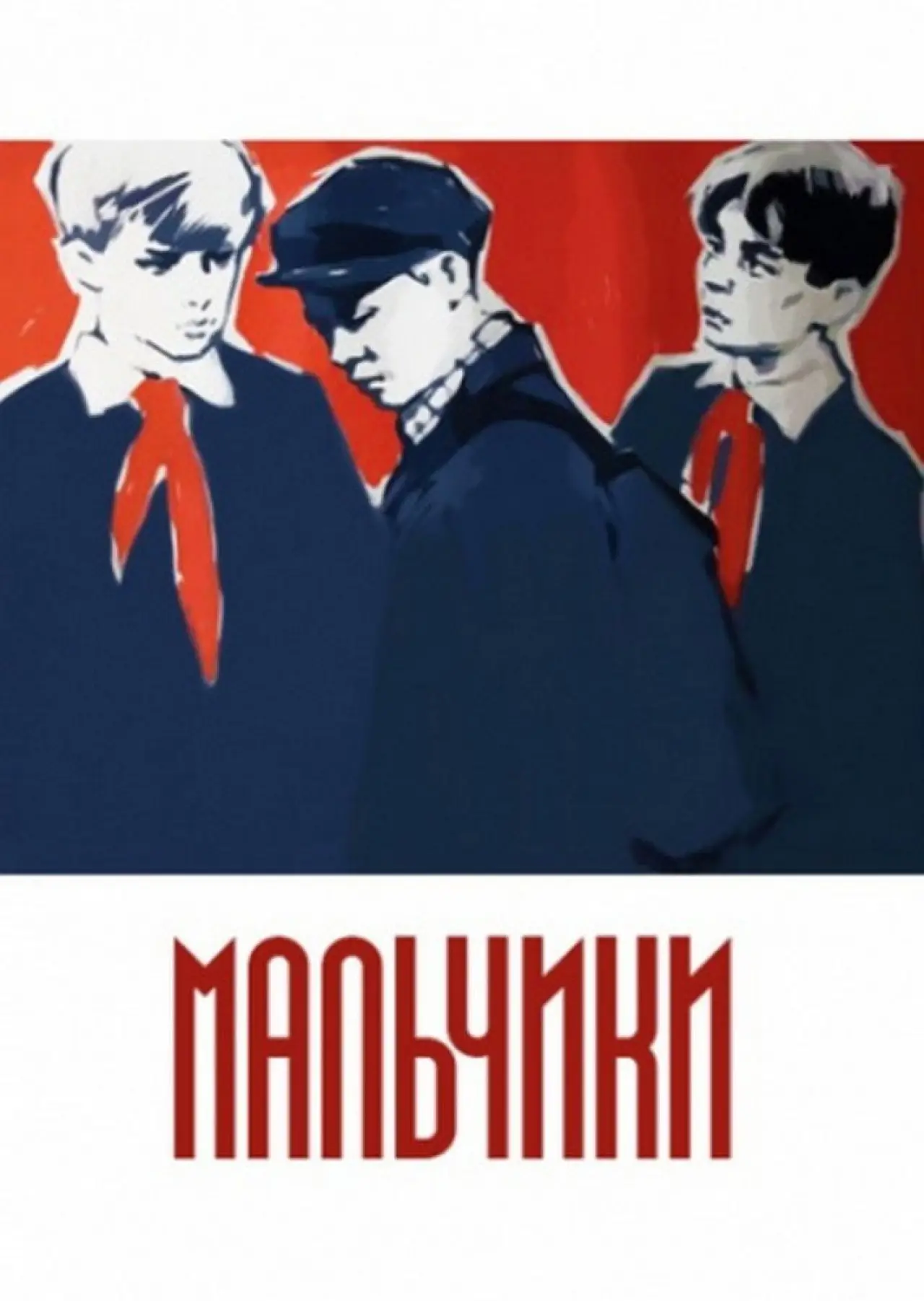 Постер до фільму "Мальчики"