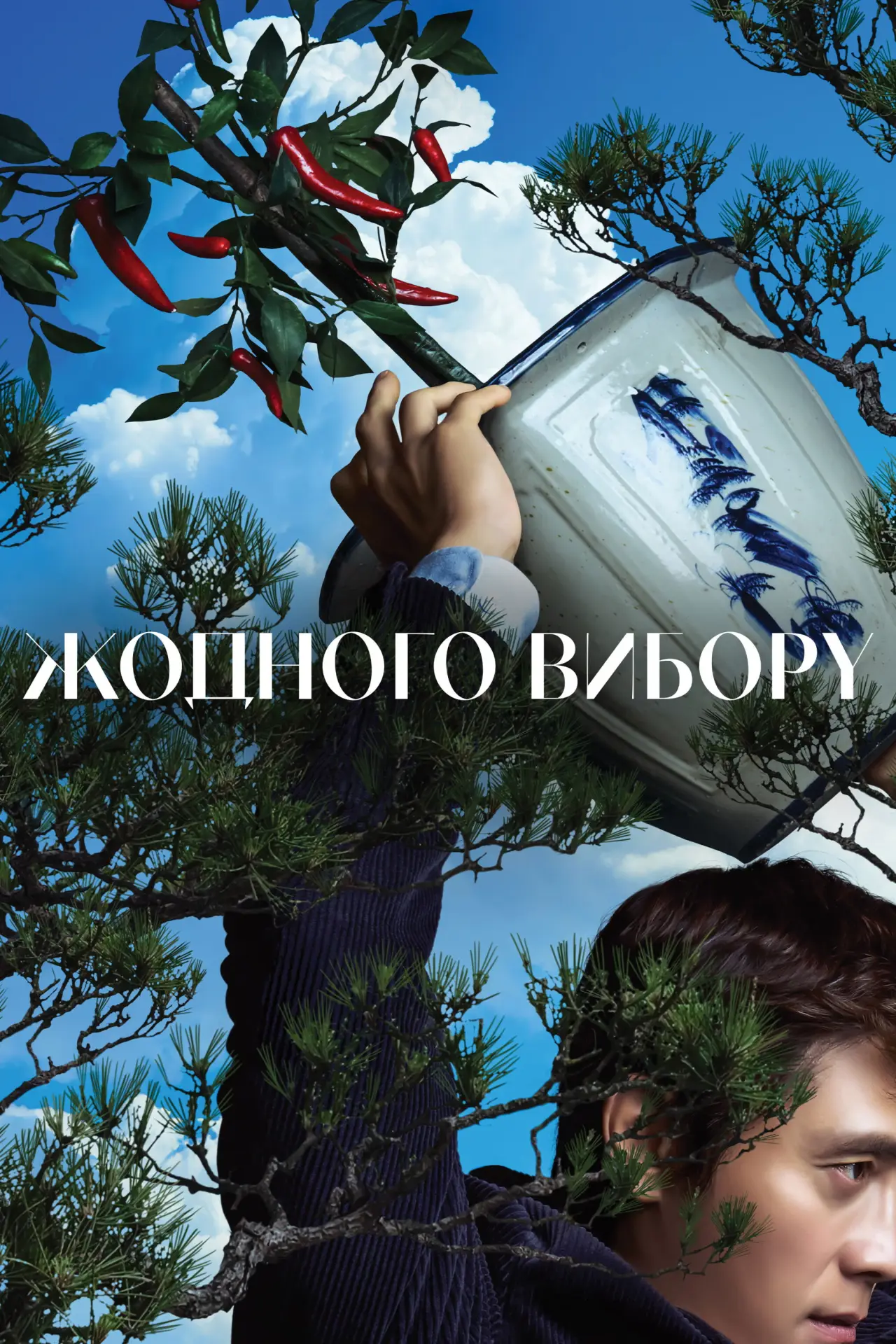 Постер до фільму "Жодного вибору"