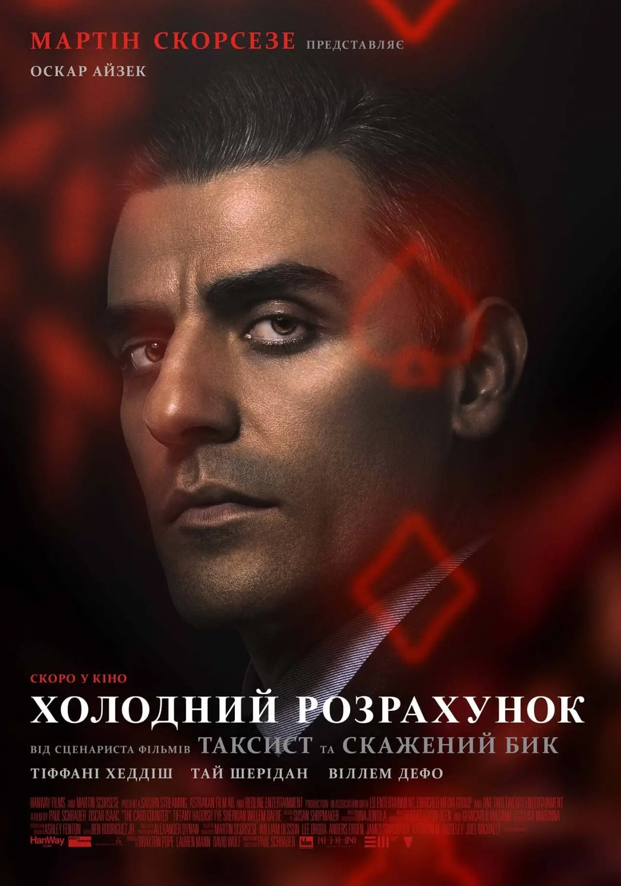 Постер до фільму "Холодний розрахунок"