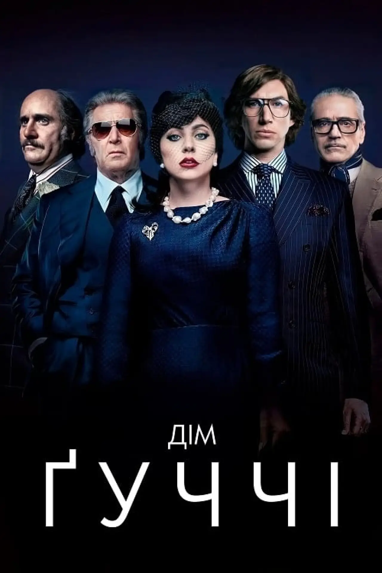 Постер до фільму "Дім Ґуччі"