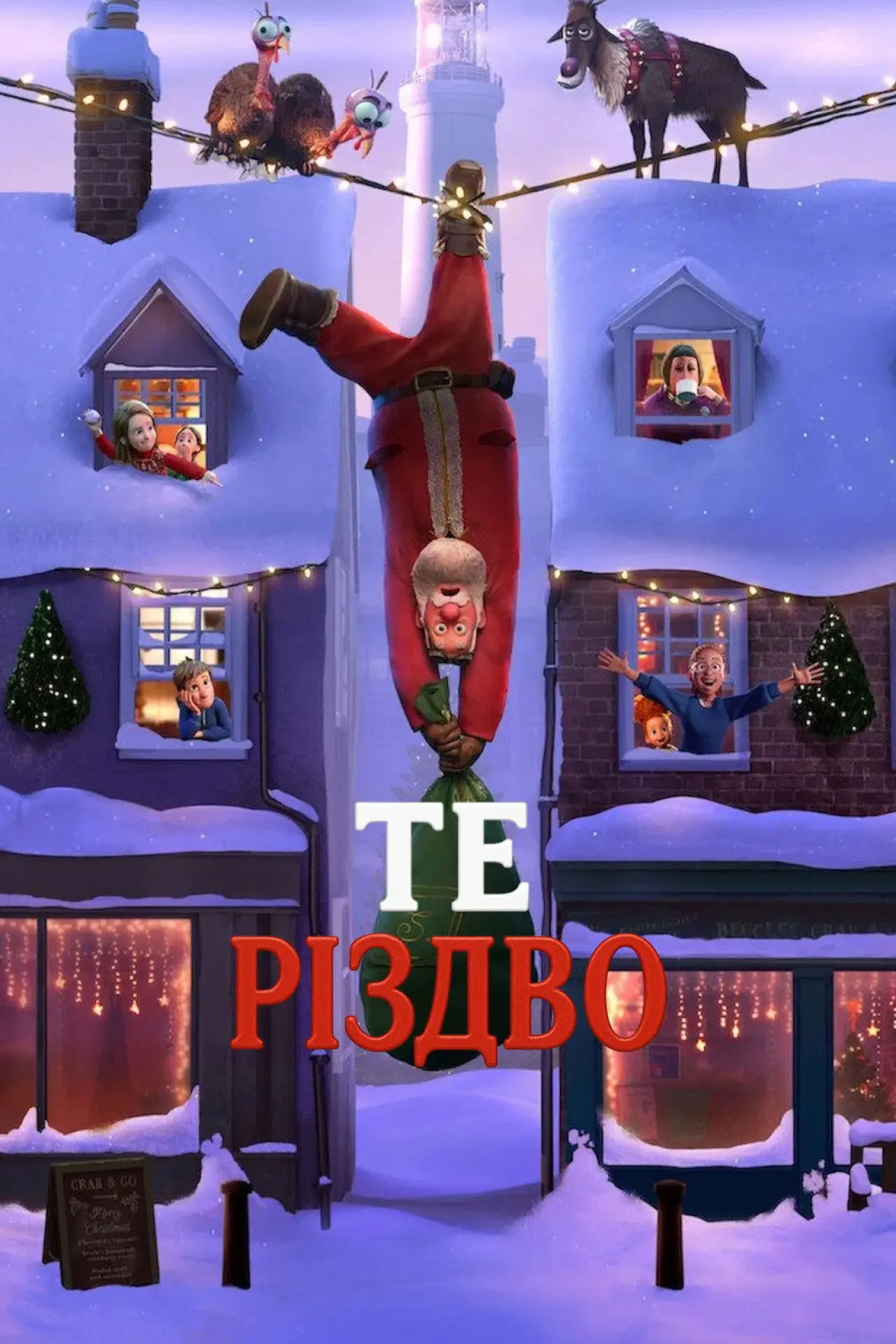 Постер до фільму "Те Різдво"
