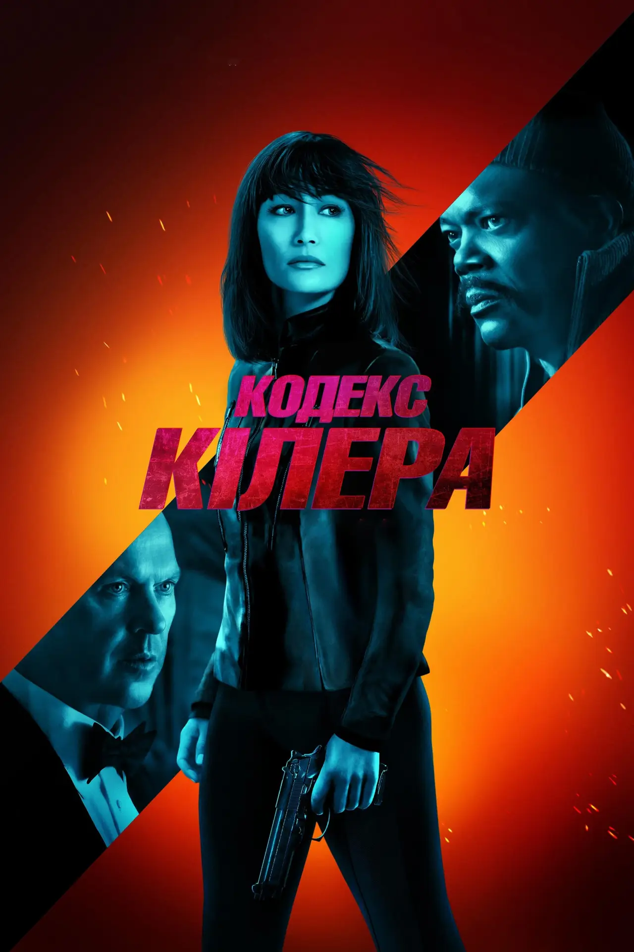 Постер до фільму "Кодекс Кілера"