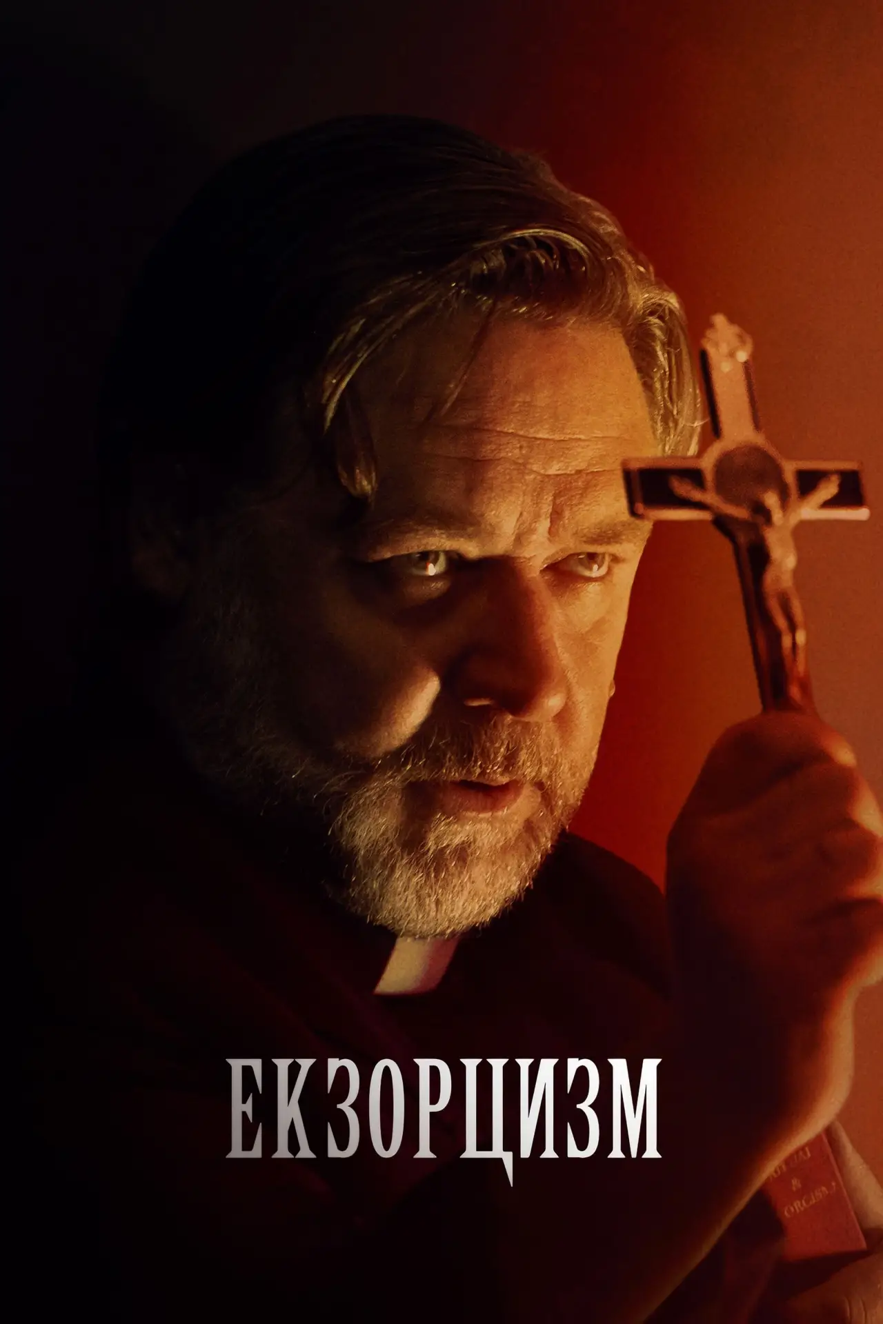 Постер до фільму "Екзорцизм"