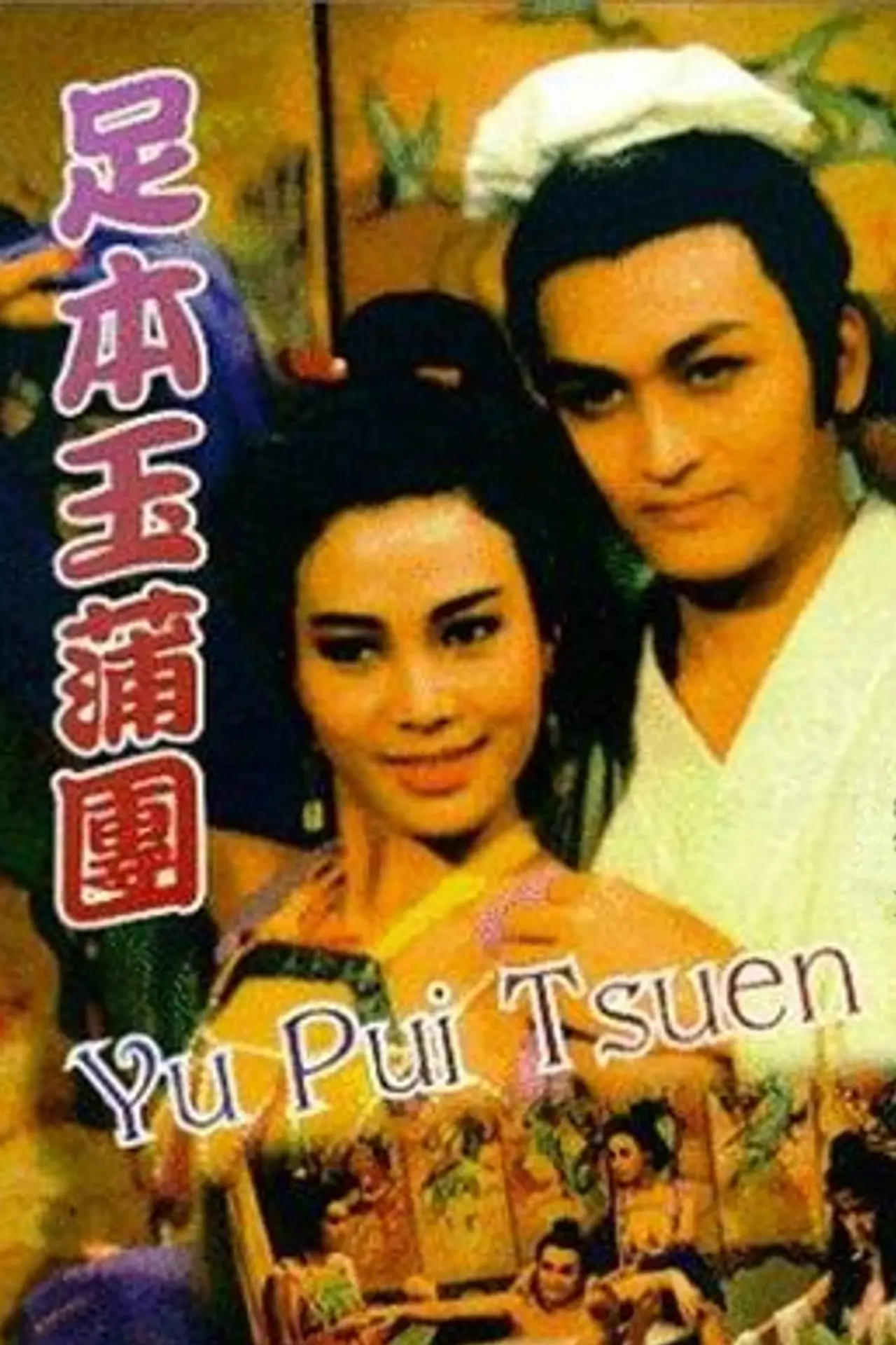 Постер до фільму "玉蒲團"