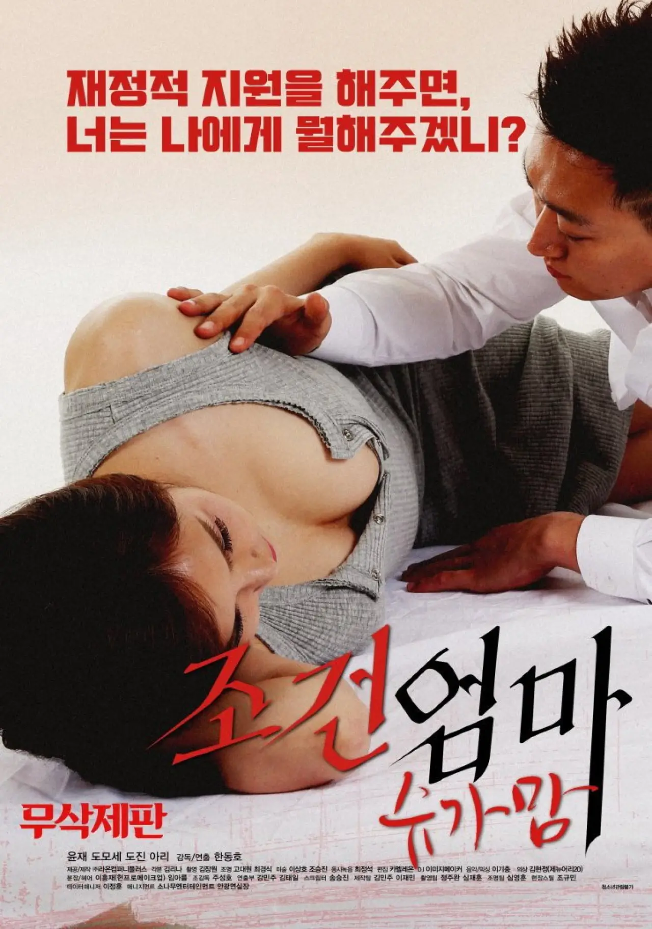 Постер до фільму "조건엄마:슈가맘"