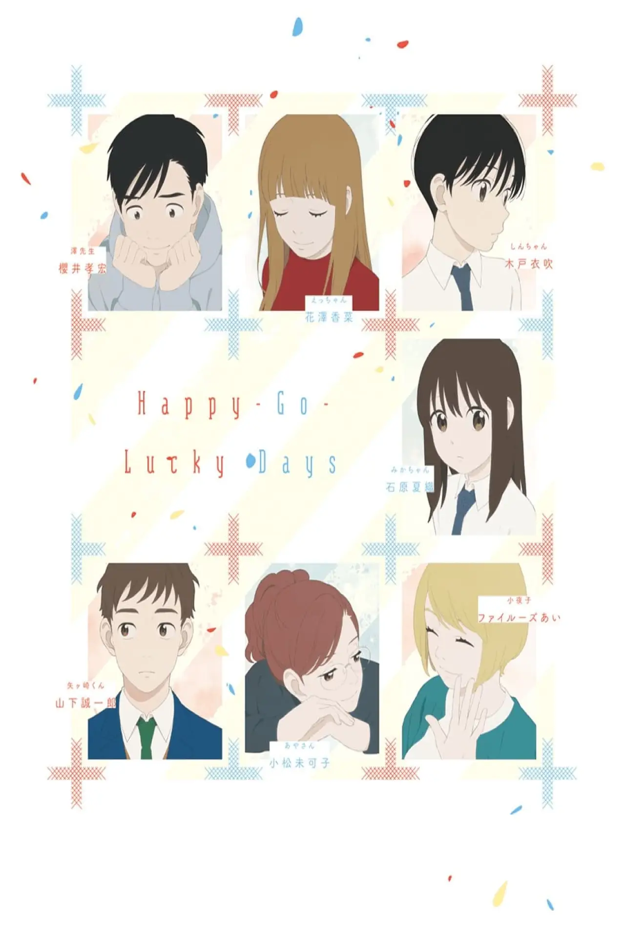 Постер до фільму "どうにかなる日々"