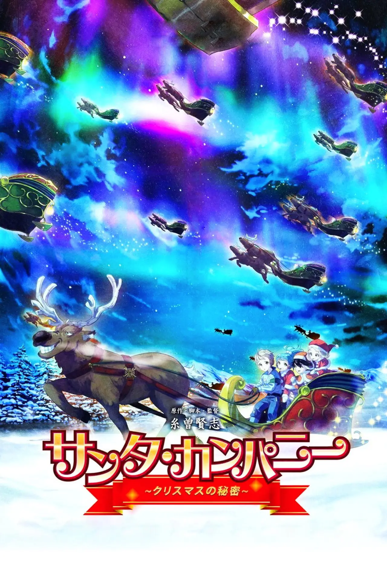 Постер до фільму "サンタ・カンパニー ～クリスマスの秘密～"