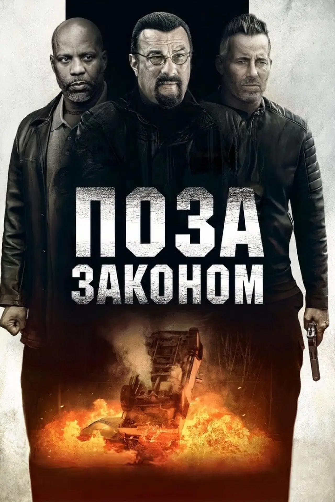 Постер до фільму "Поза законом"