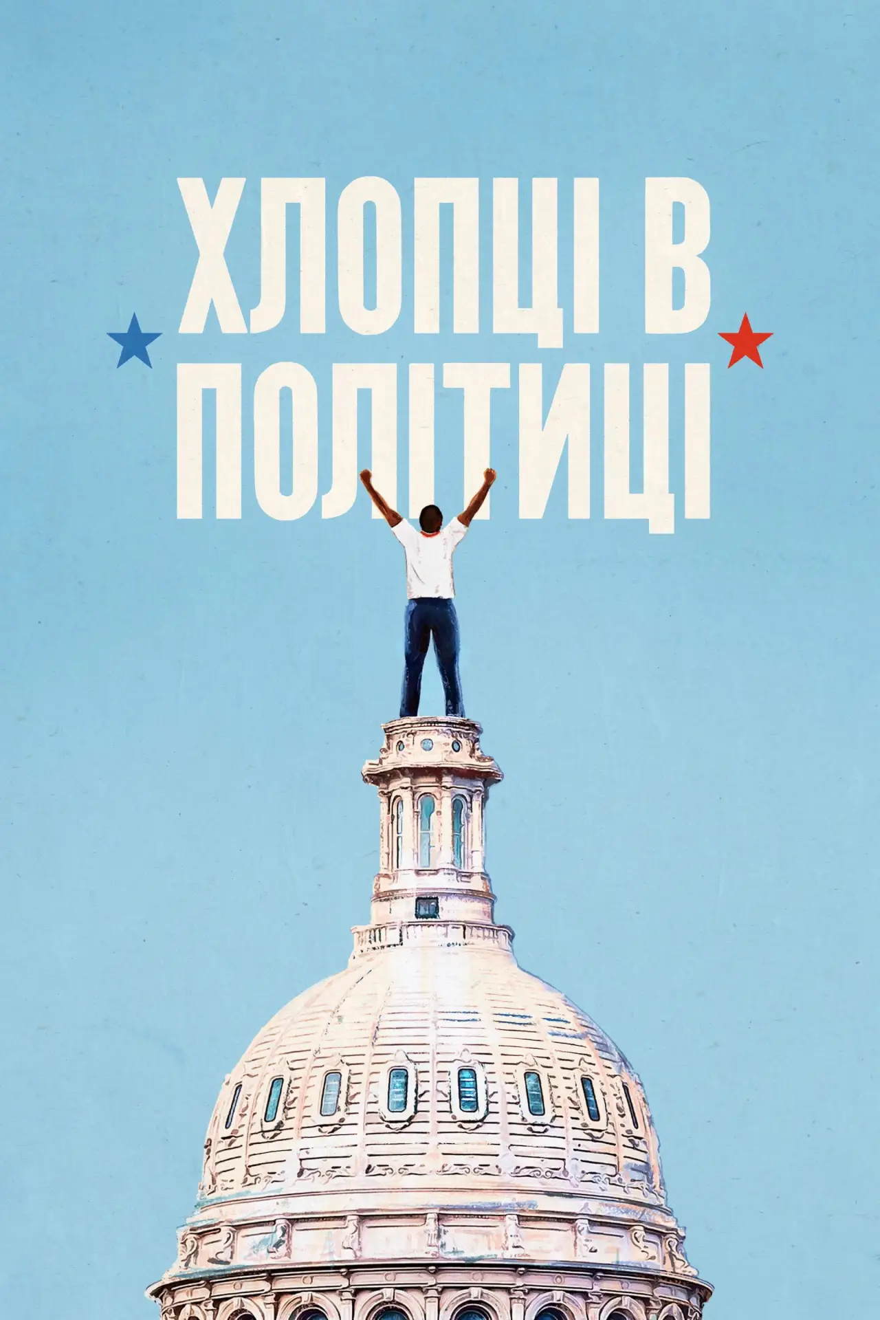 Постер до фільму "Хлопці в політиці"