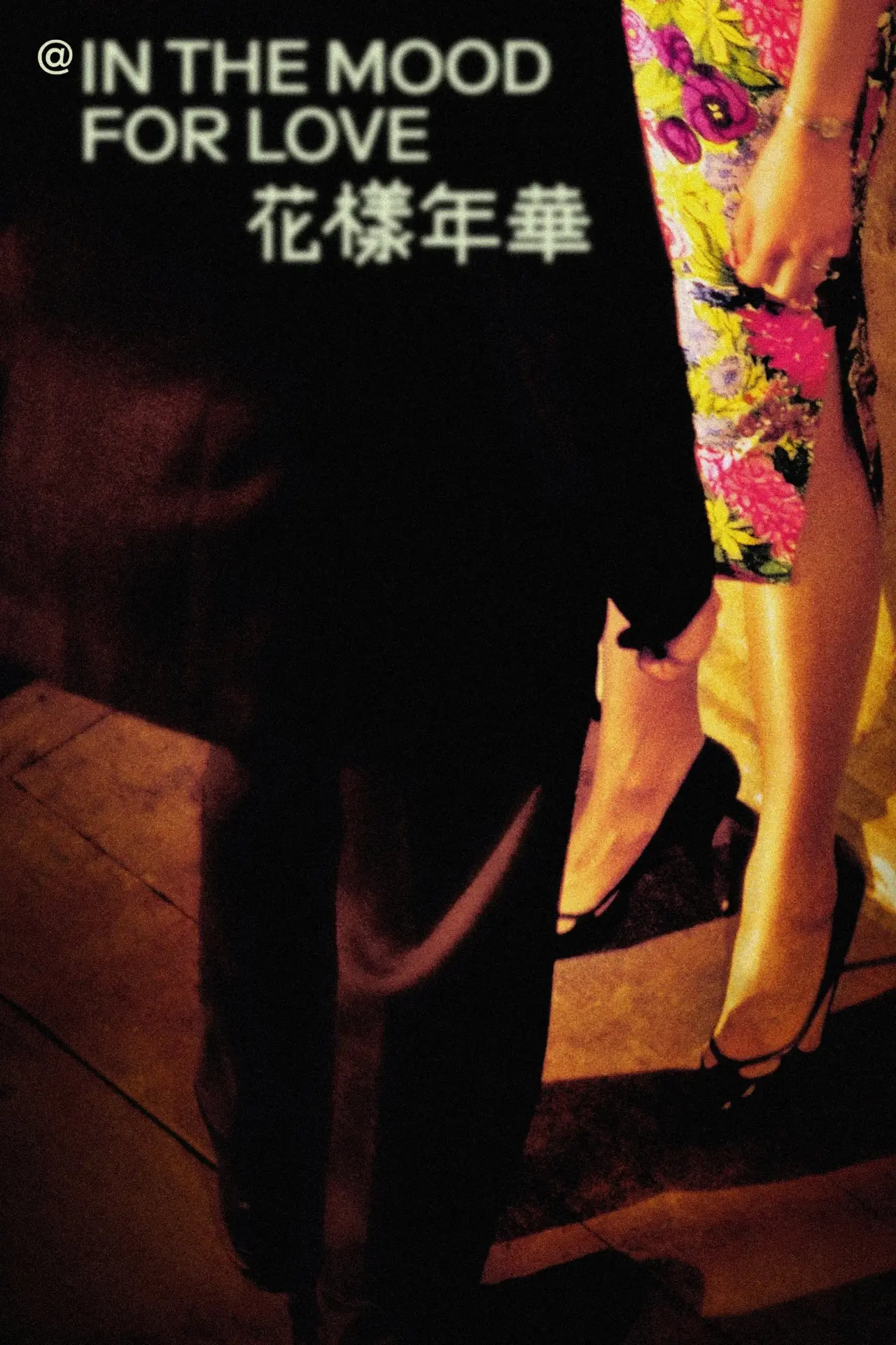 Постер до фільму "@ in the mood for love"