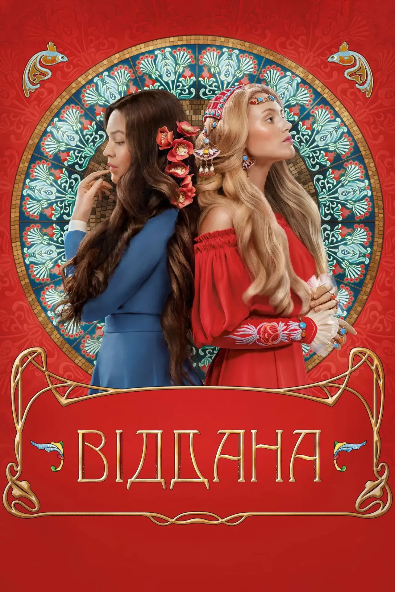 Постер до фільму "Віддана"