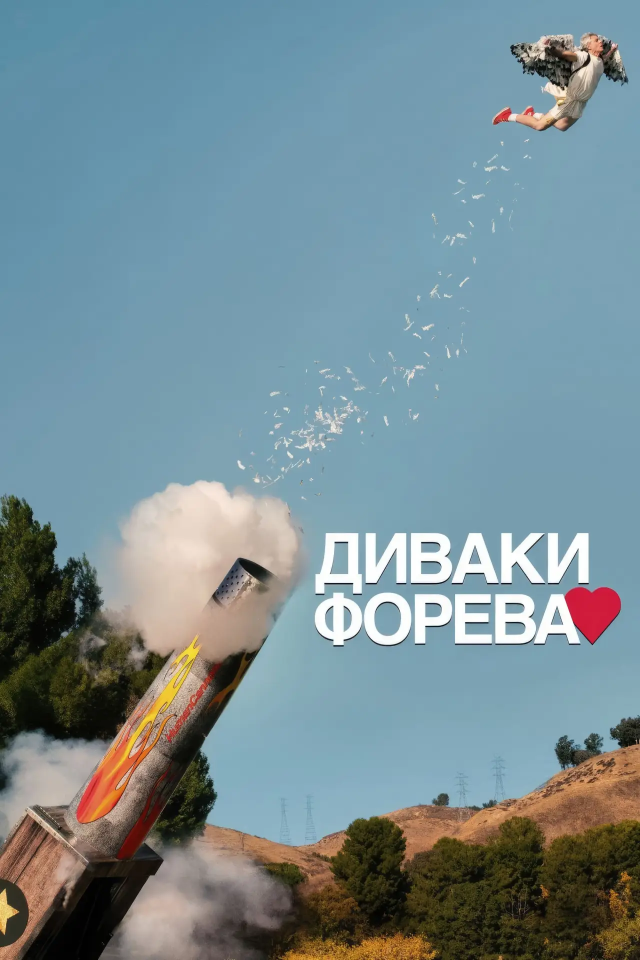 Постер до фільму "Диваки форева"