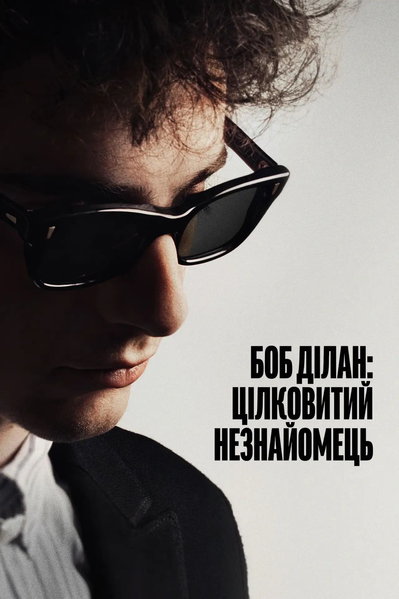 Постер до фільму "Боб Ділан: Цілковитий незнайомець"