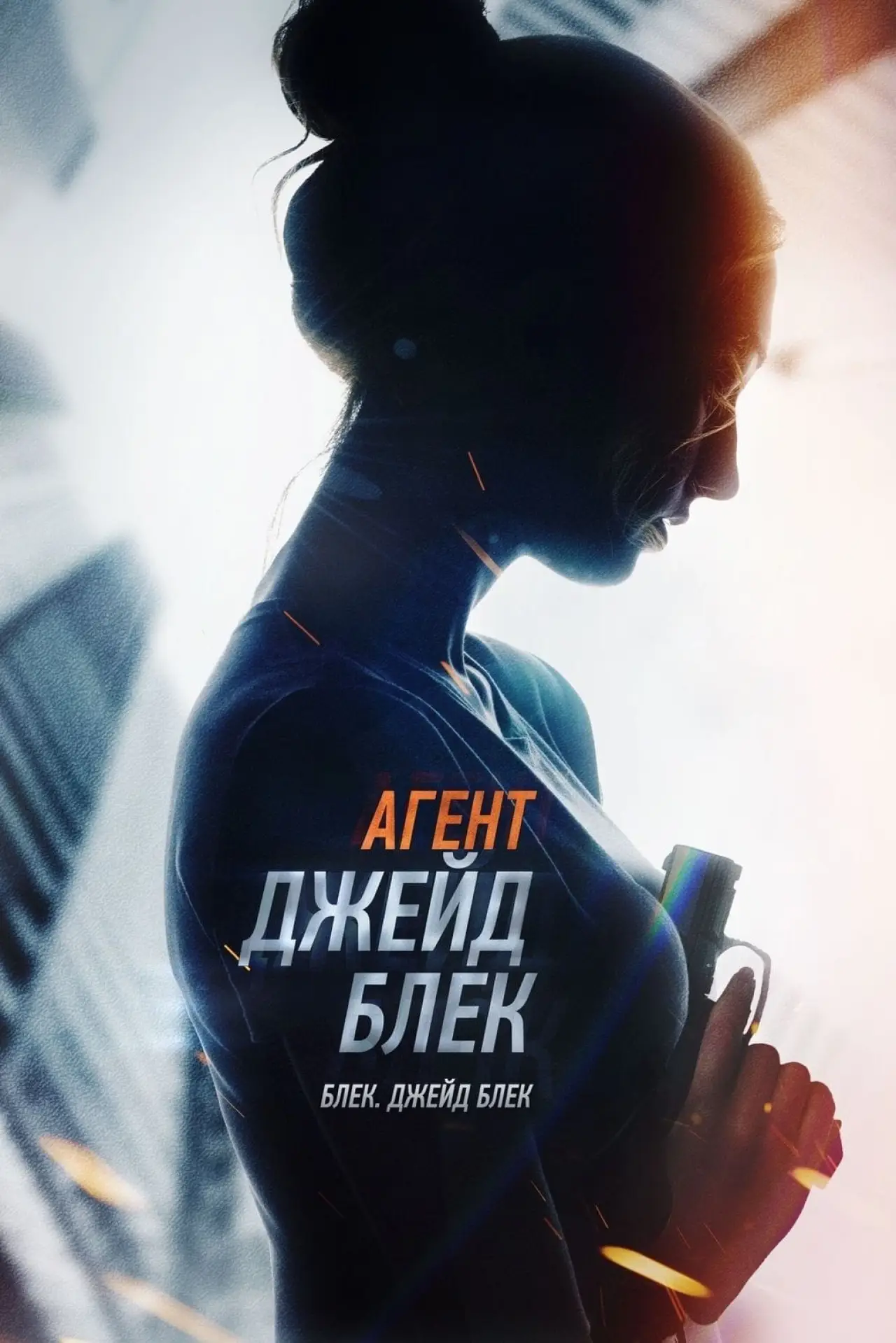 Постер до фільму "Агент Джейд Блек"