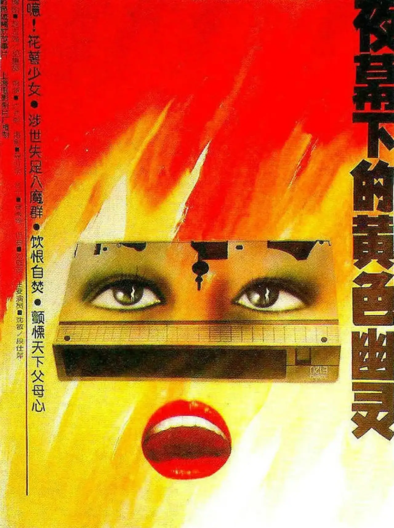 Постер до фільму "夜幕下的黄色幽灵"