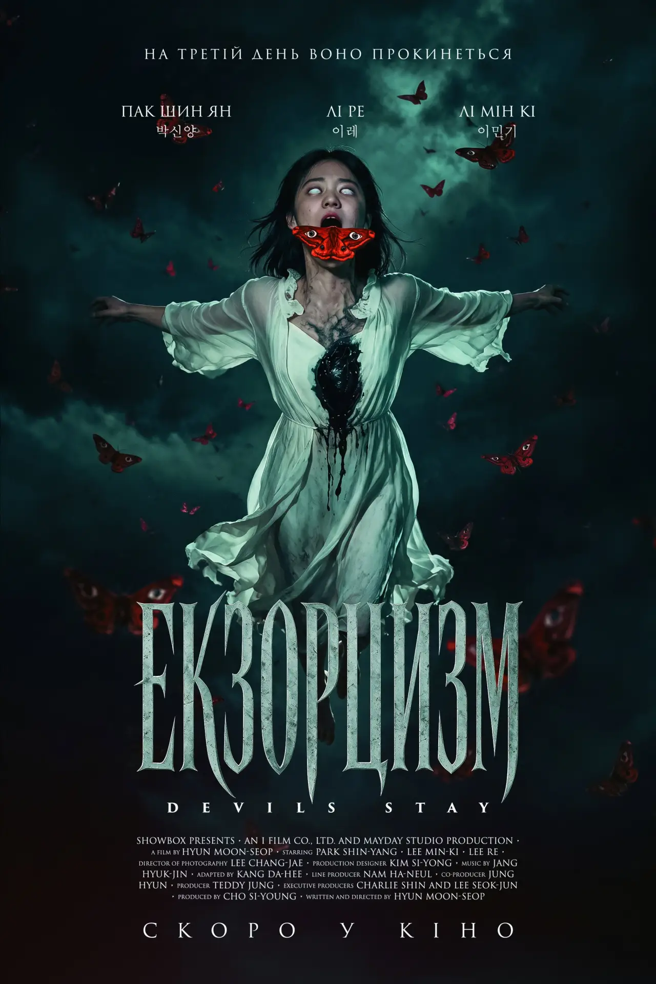 Постер до фільму "Екзорцизм"