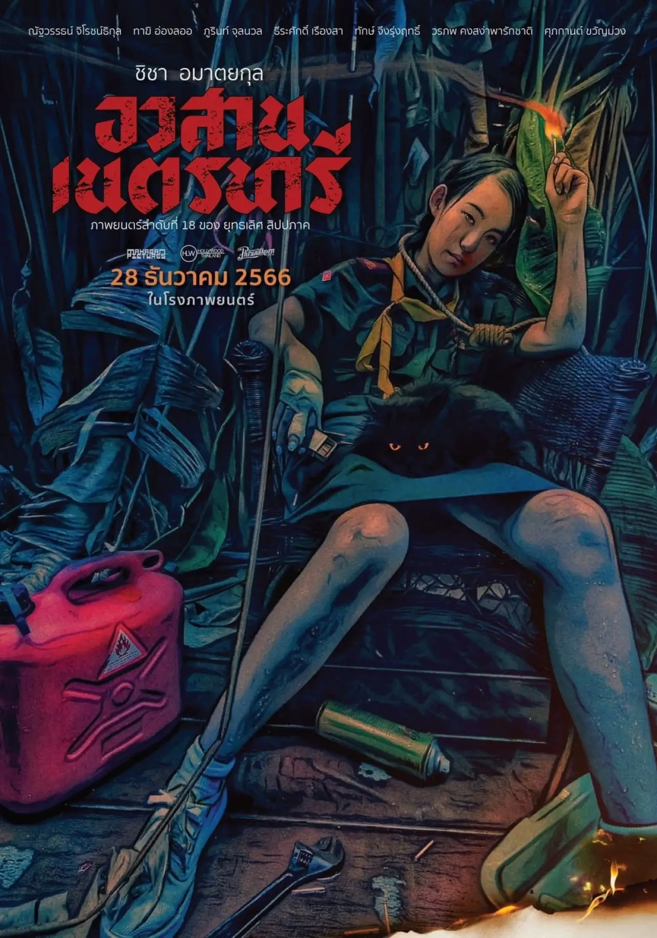 Постер до фільму "อวสานเนตรนารี"