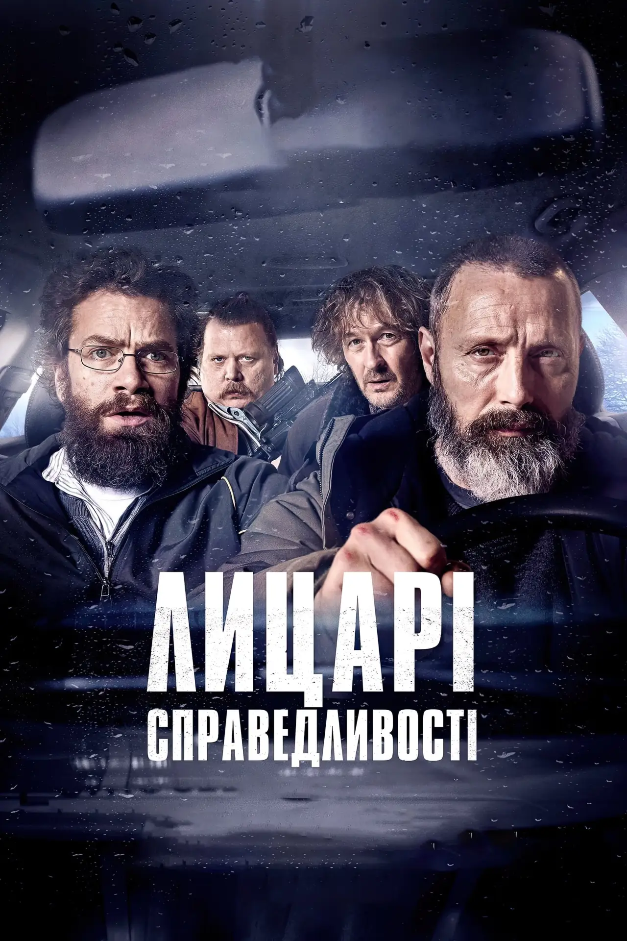 Постер до фільму "Лицарі справедливості"
