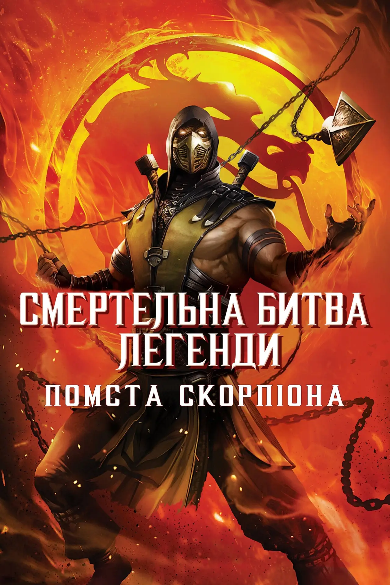 Постер до фільму "Смертельна битва. Легенди. Помста Скорпіона"