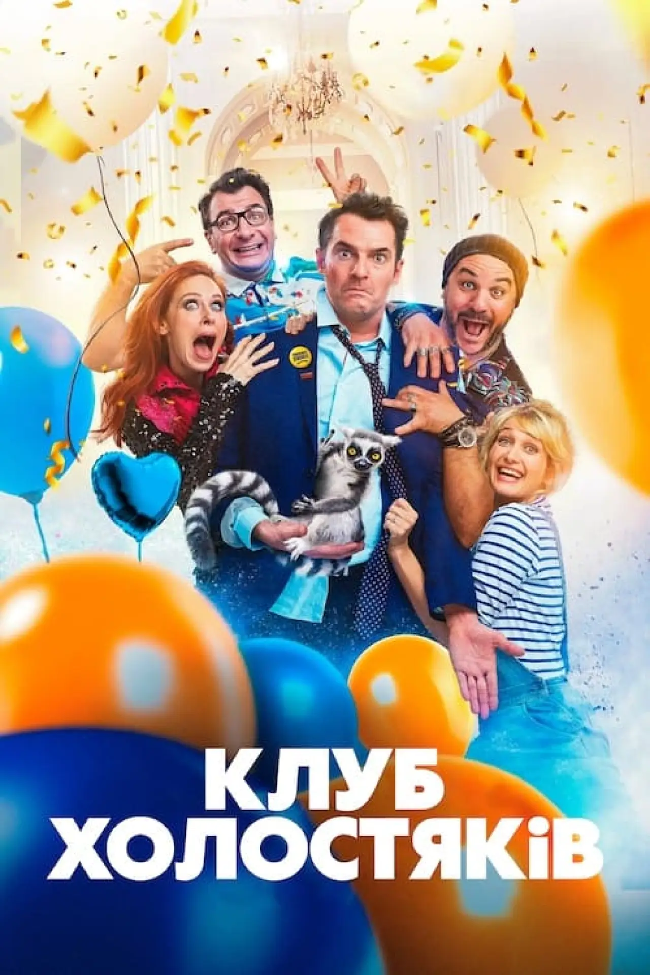 Постер до фільму "Клуб холостяків"