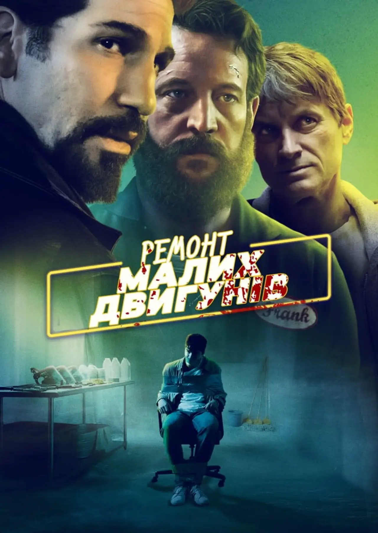 Постер до фільму "Ремонт малих двигунів"