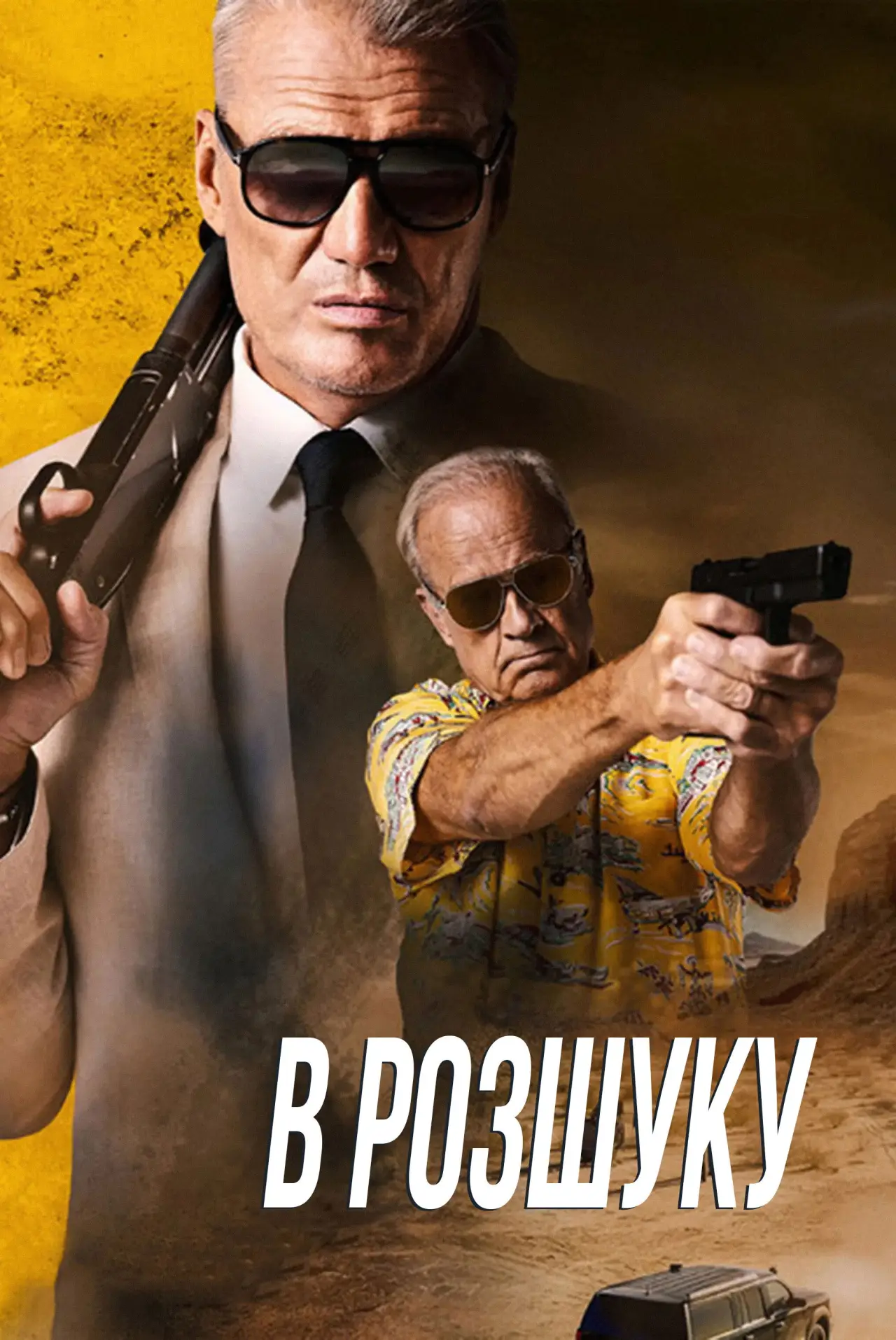 Постер до фільму "В розшуку"