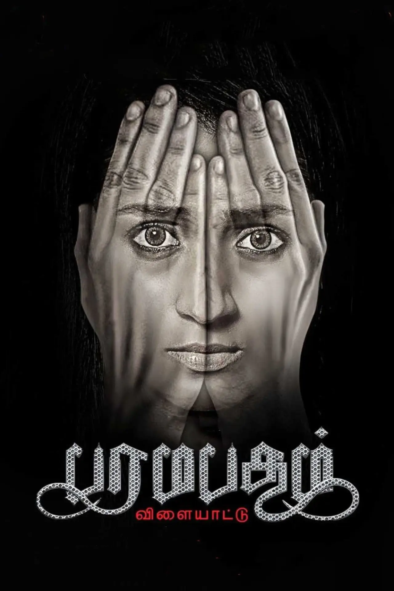 Постер до фільму "பரமபதம் விளையாட்டு"
