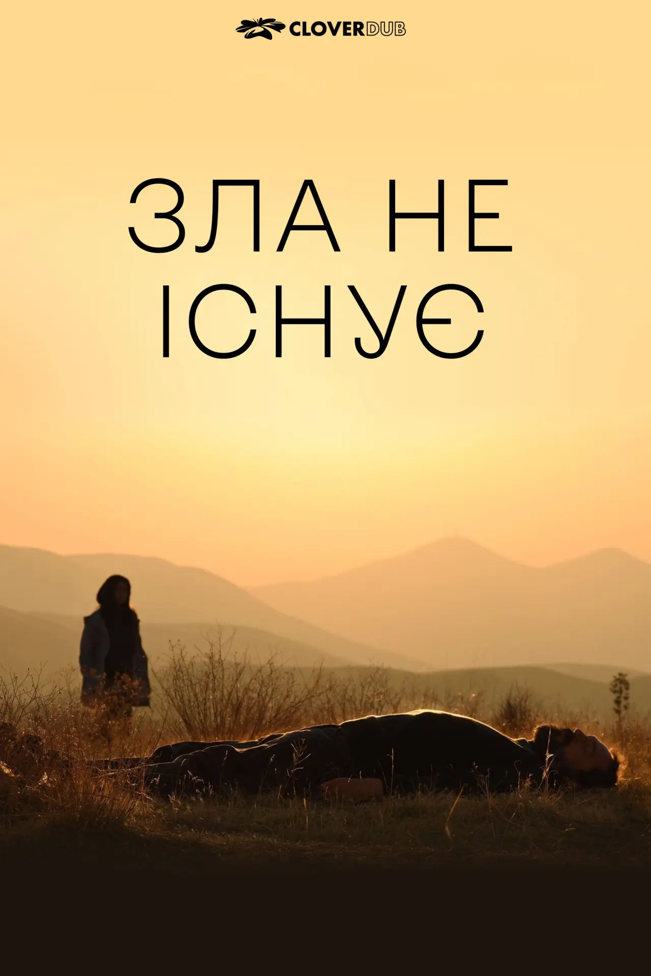 Постер до фільму "Зла не існує"