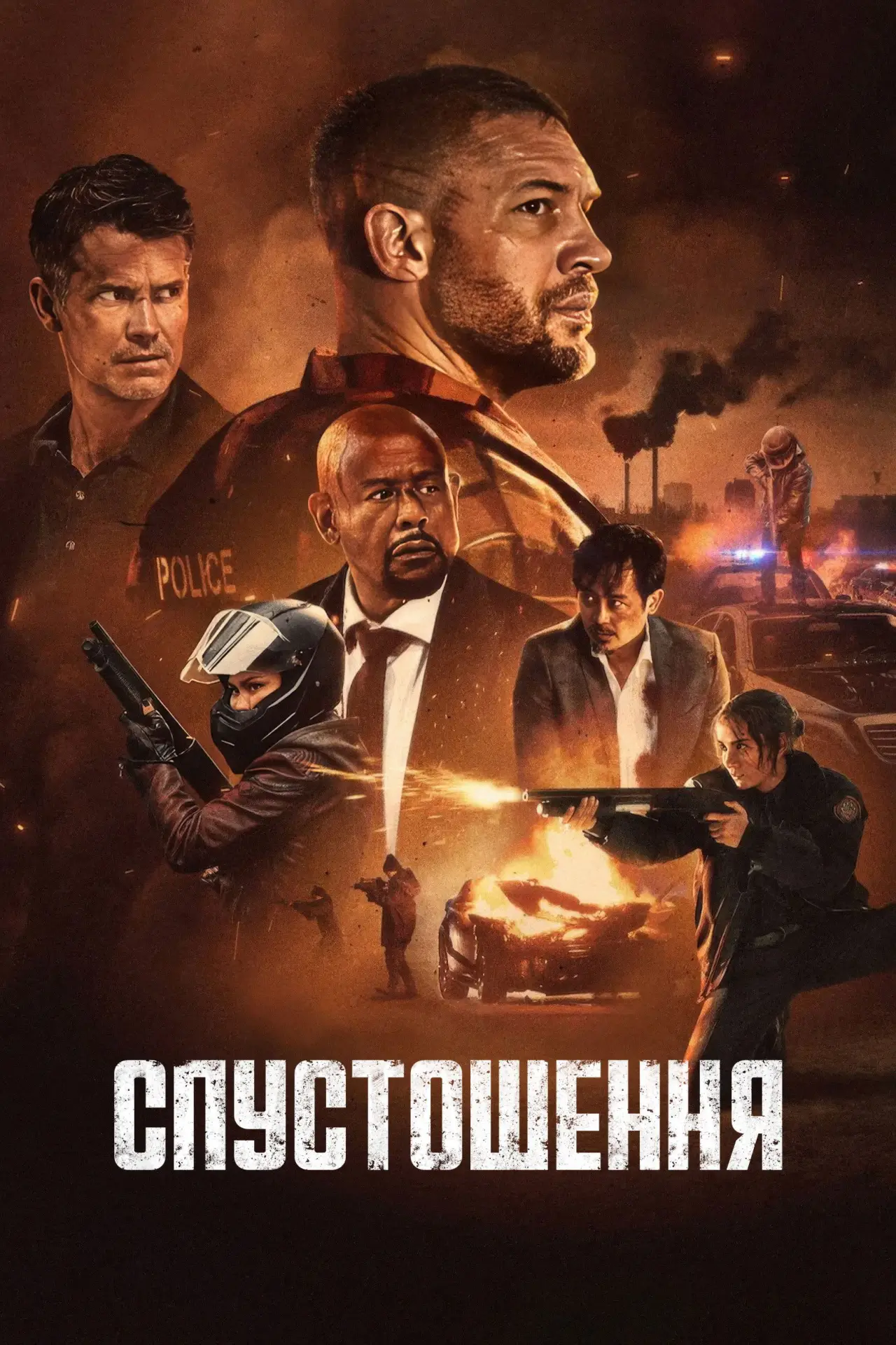 Постер до фільму "Спустошення"