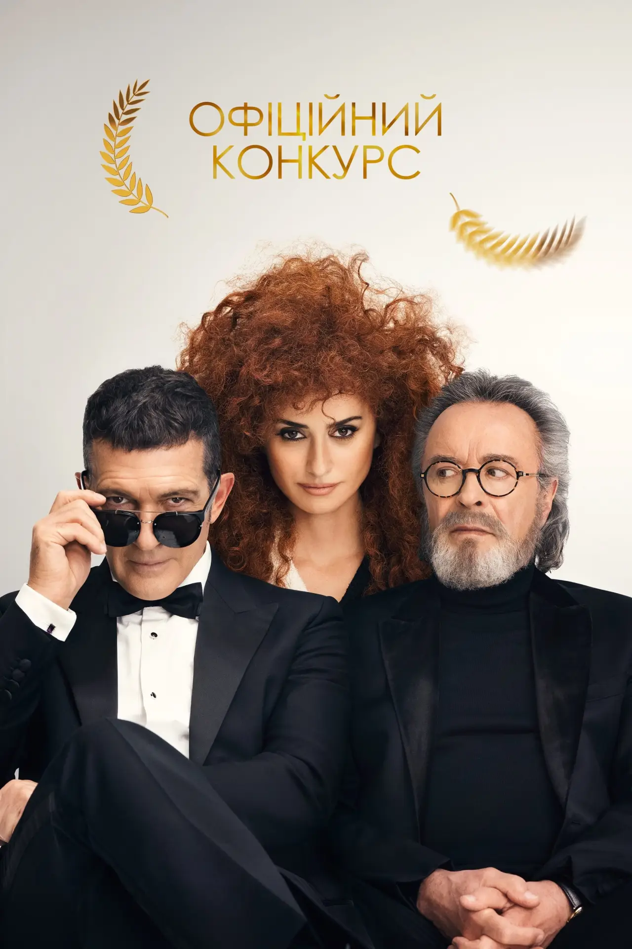 Постер до фільму "Офіційний конкурс"