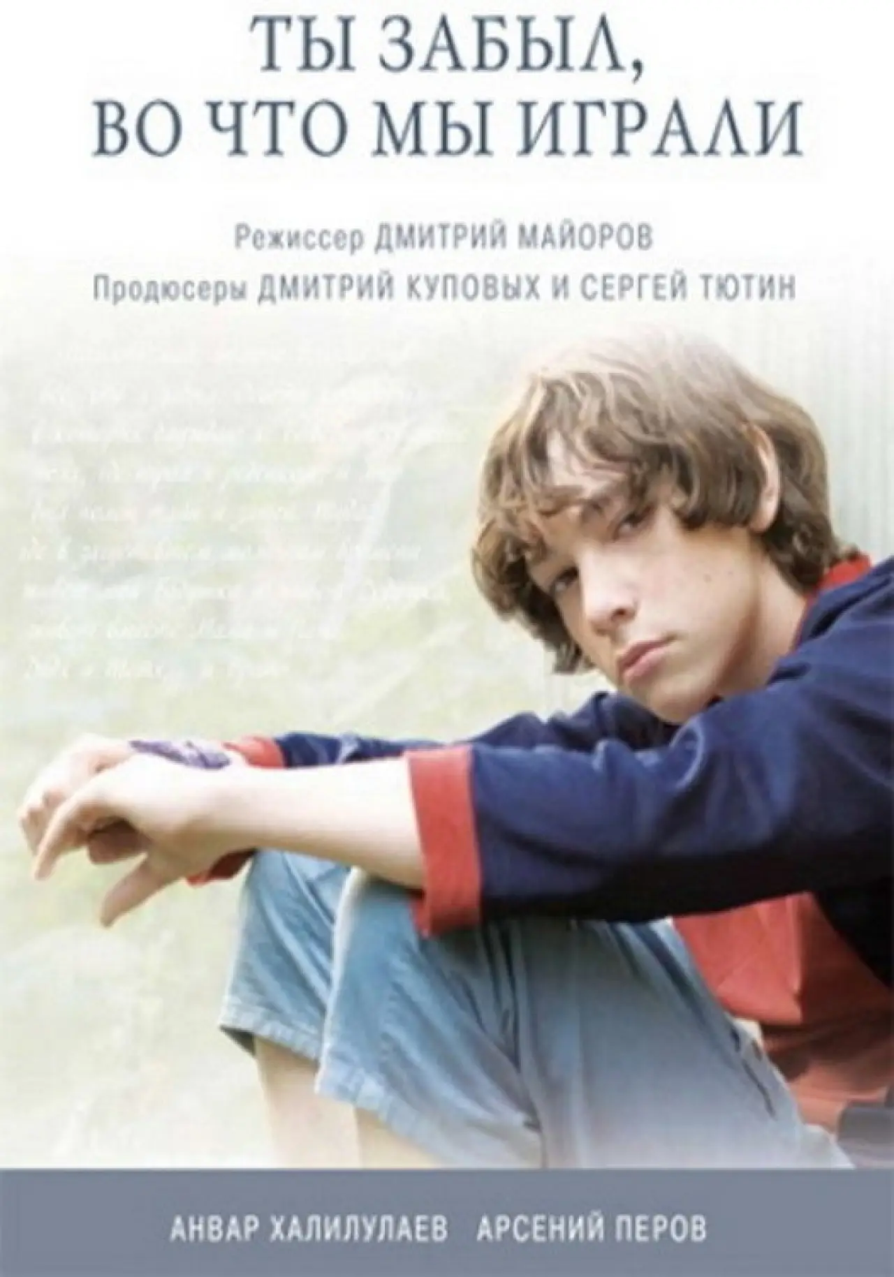 Постер до фільму "Have You Forgotten What We Used to Play?"