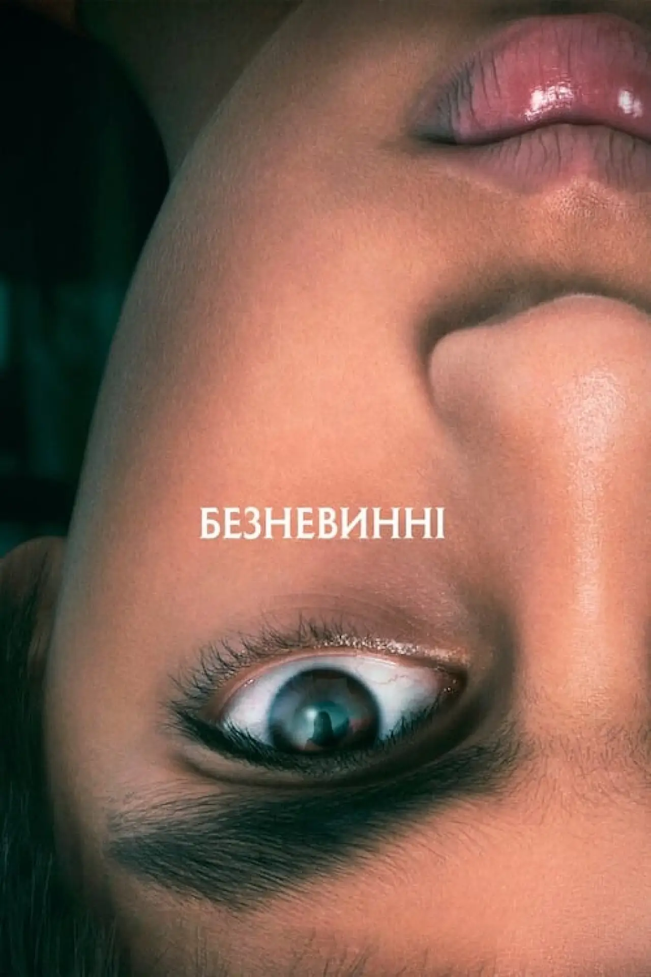 Постер до фільму "Безневинні"