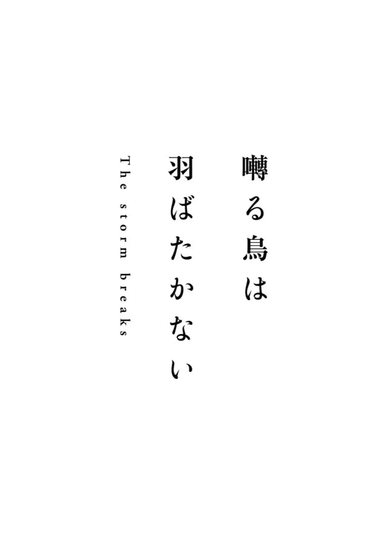 Постер до фільму "囀る鳥は羽ばたかない The storm breaks"