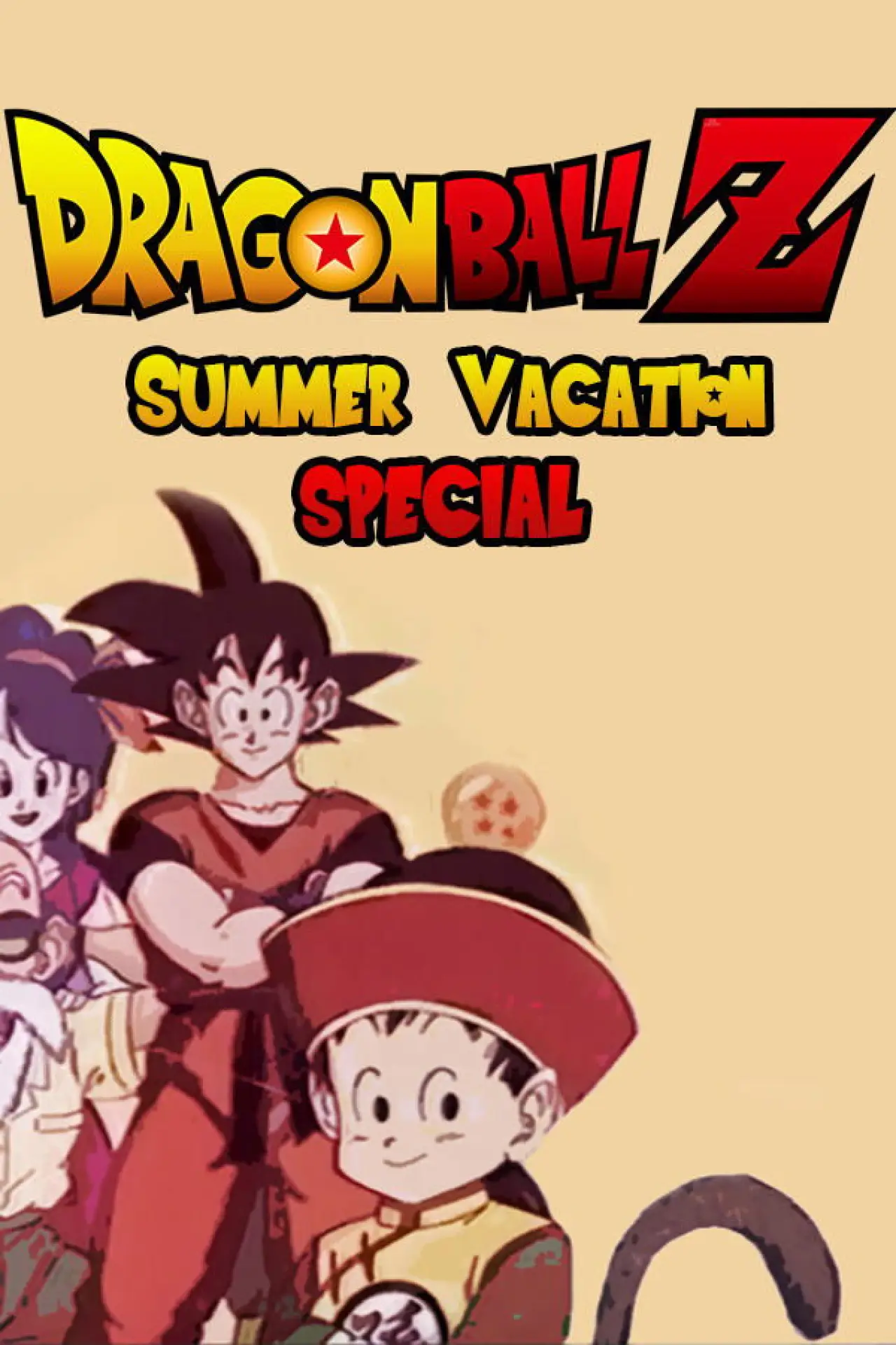 Постер до фільму "ドラゴンボールZ 極限バトル！！三大 超 スーパー サイヤ人 スペシャル"