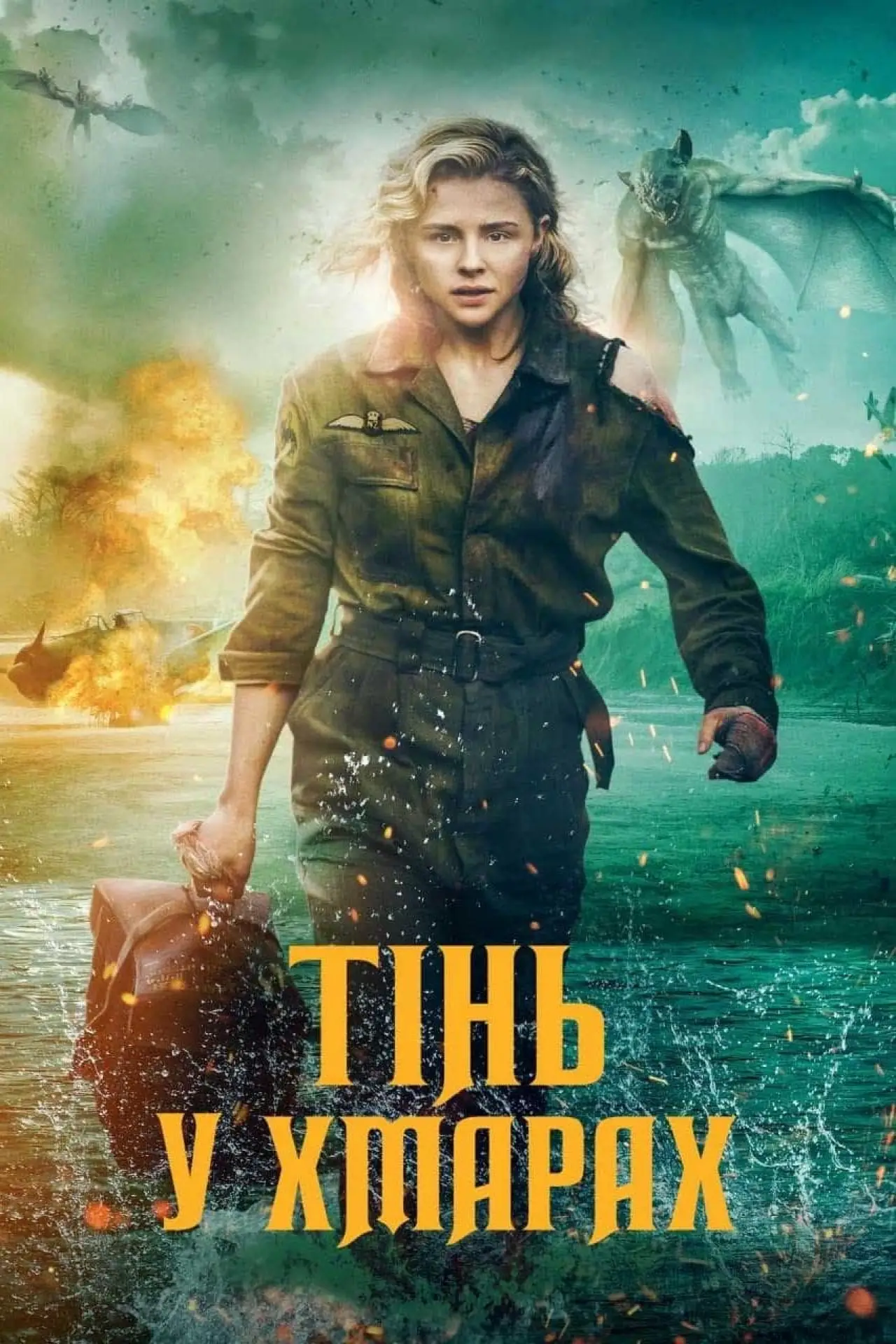 Постер до фільму "Тінь у хмарах"