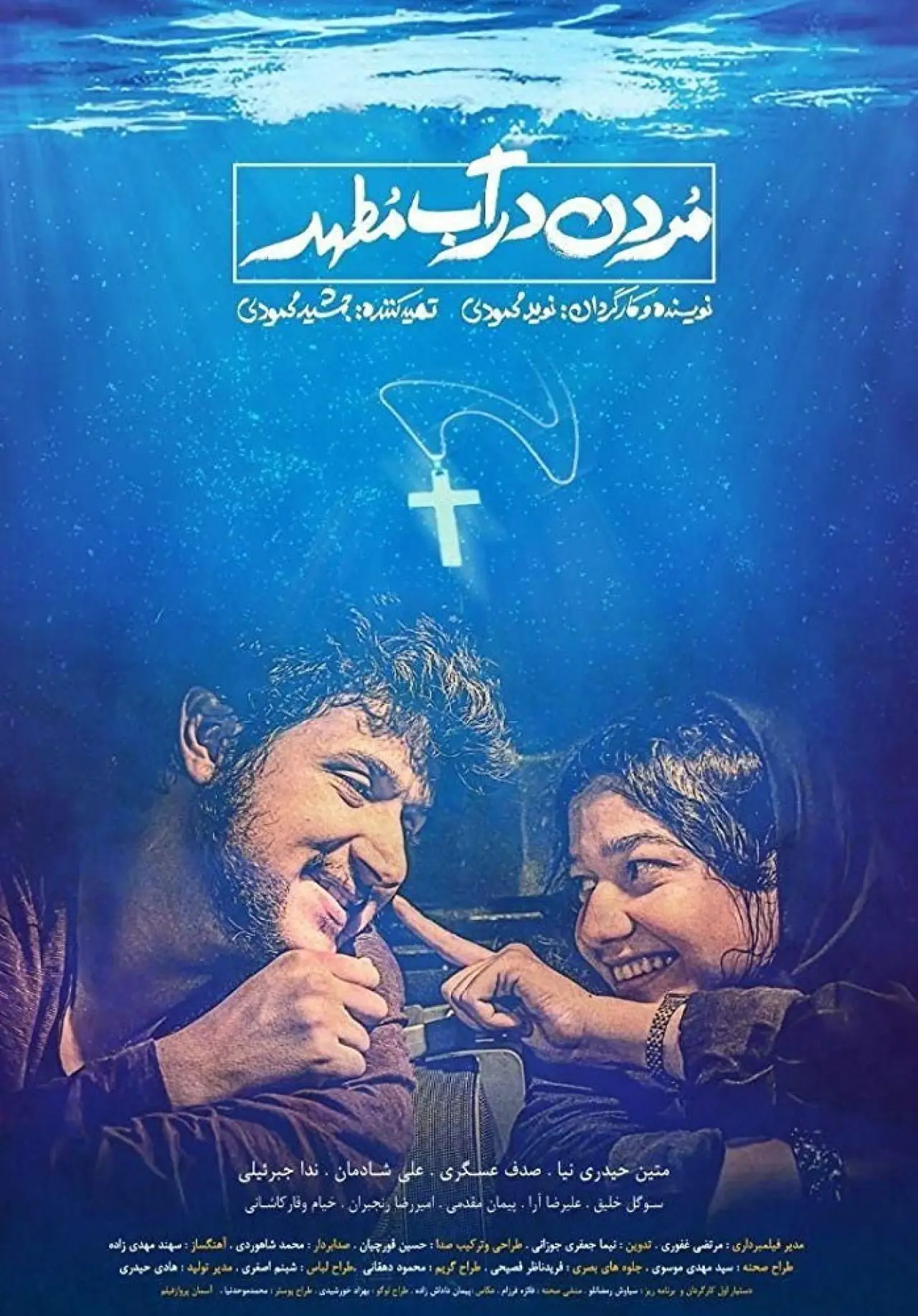 Постер до фільму "مردن در آب مطهر"