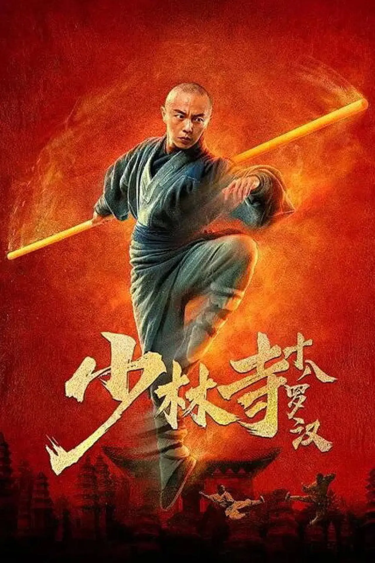 Постер до фільму "少林寺十八罗汉"