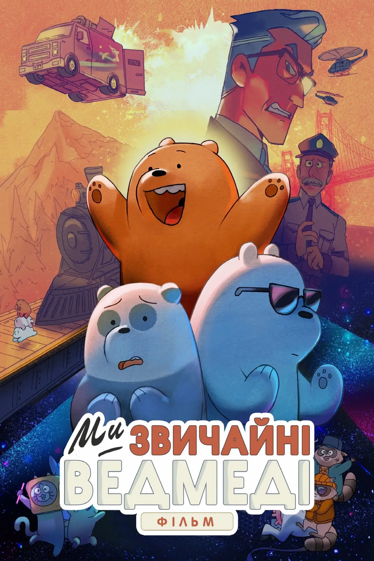 Постер до фільму "Ми звичайні ведмеді: Фільм"