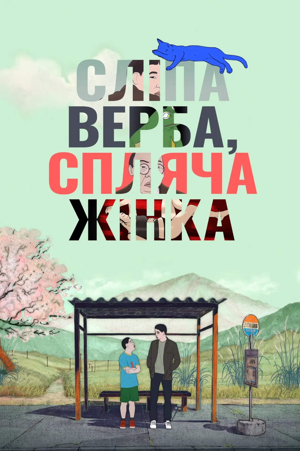 Постер до фільму "Сліпа верба, спляча жінка"
