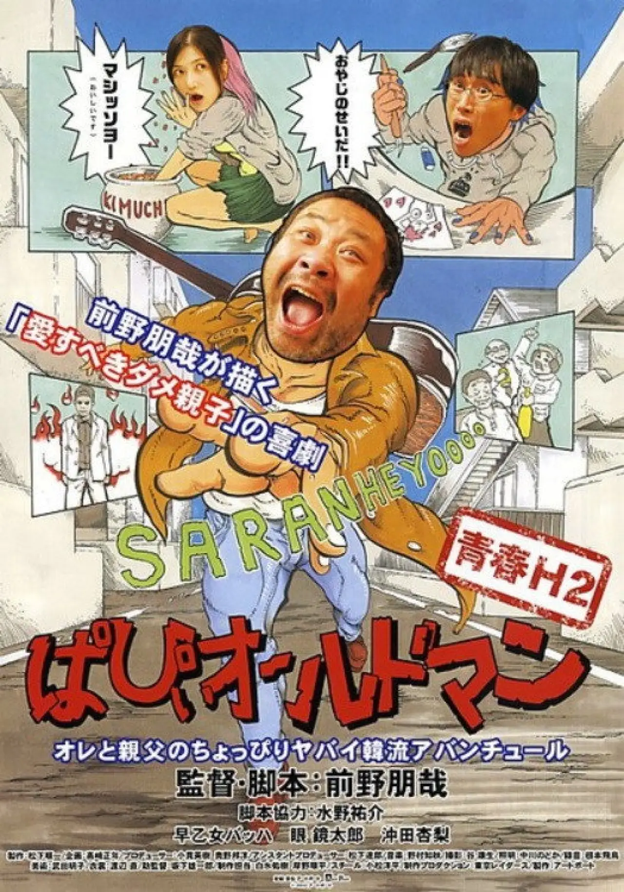 Постер до фільму "青春H2 ぱぴぃオールドマン"