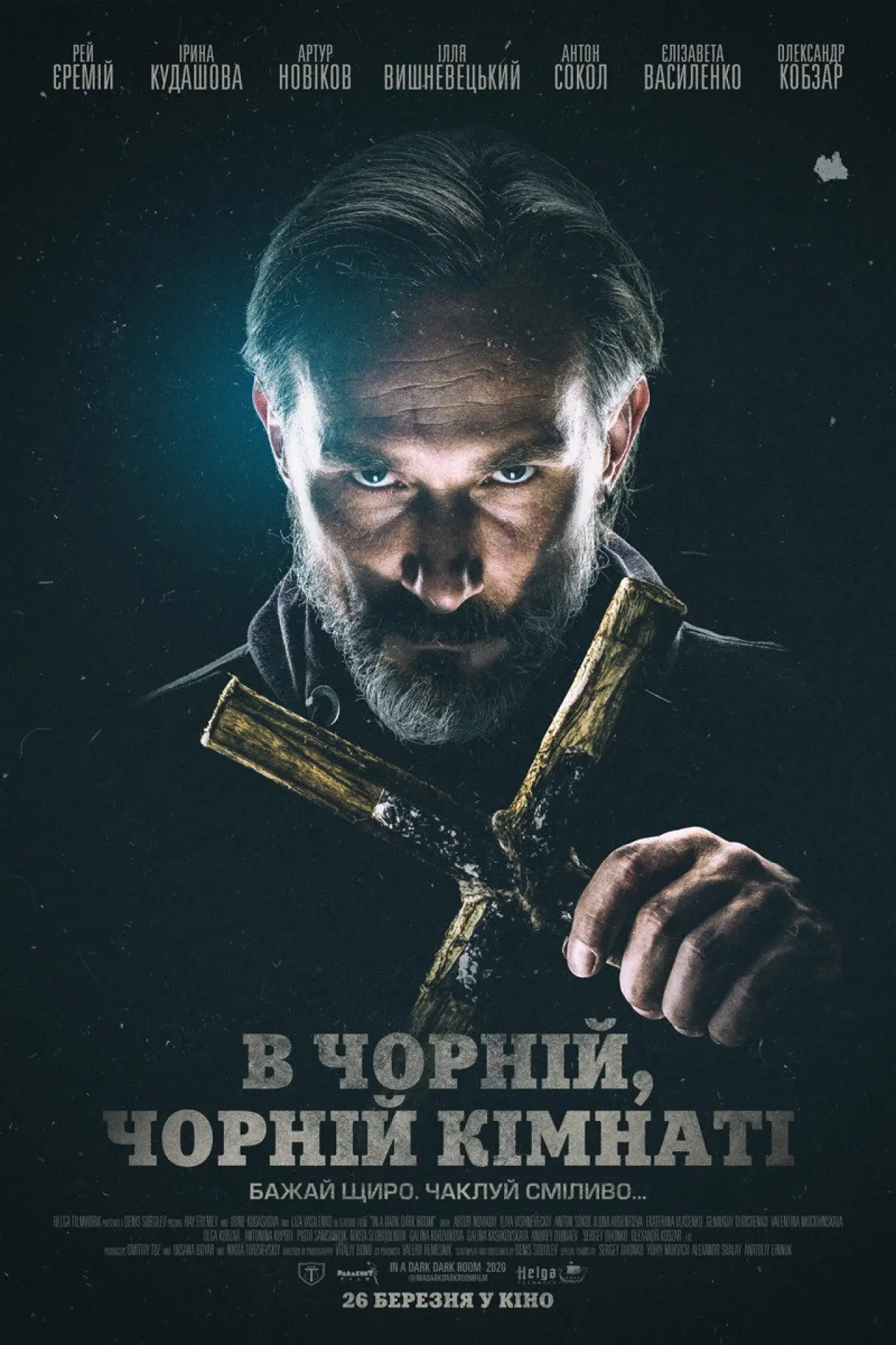 Постер до фільму "В Чорній, Чорній Кімнаті"