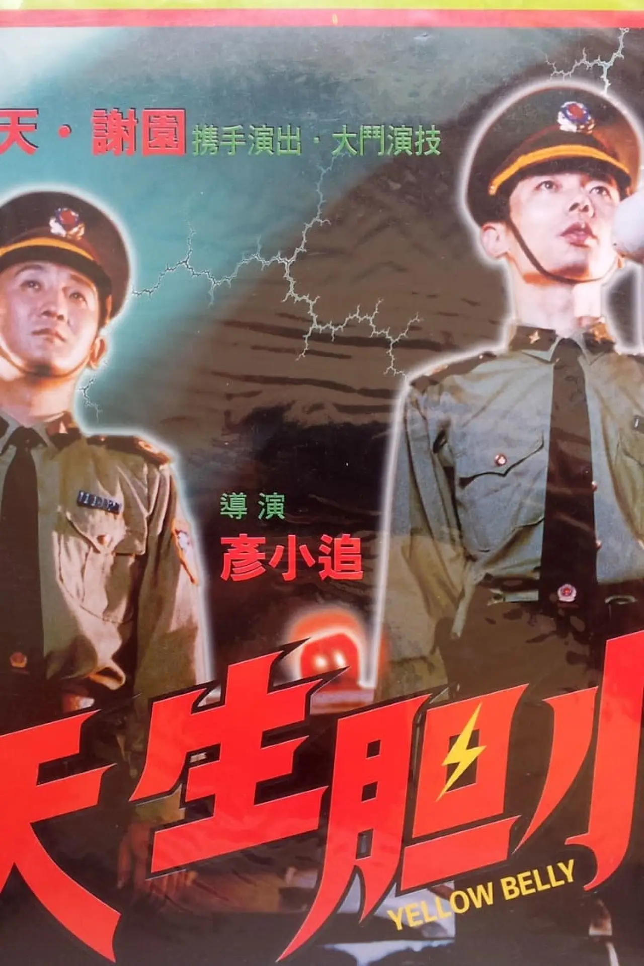 Постер до фільму "天生胆小"