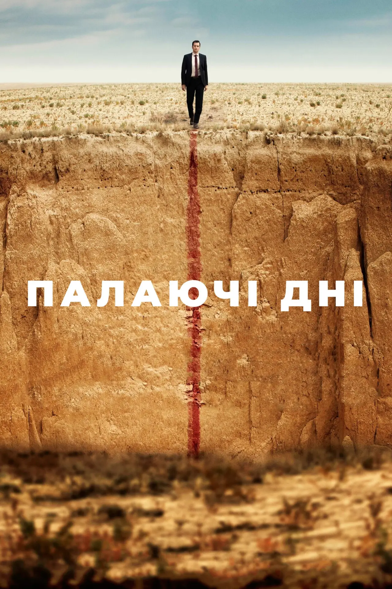 Постер до фільму "Палаючі дні"
