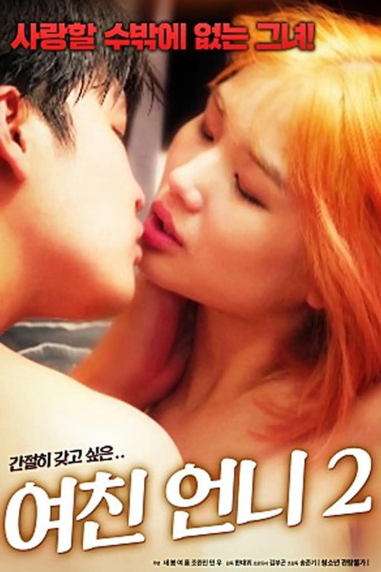 Постер до фільму "여친 언니 2"