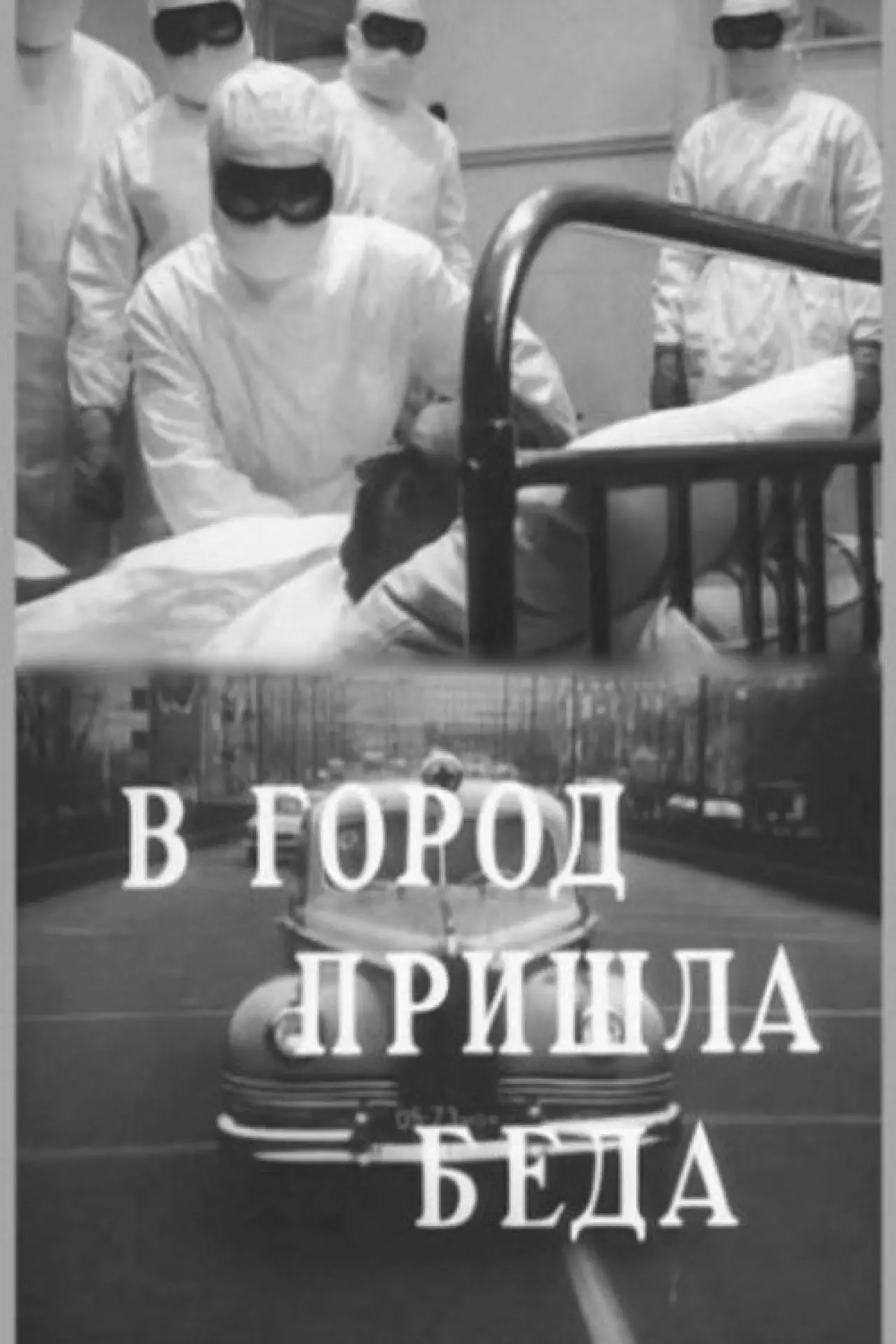 Постер до фільму "It Came a Trouble to the City"
