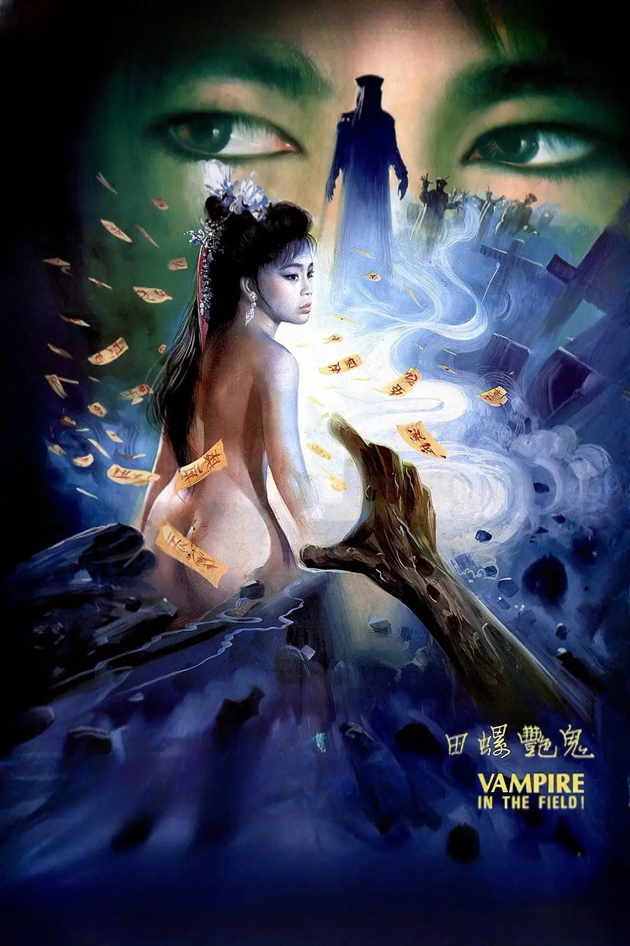 Постер до фільму "镜花风月三之螺女挑情"