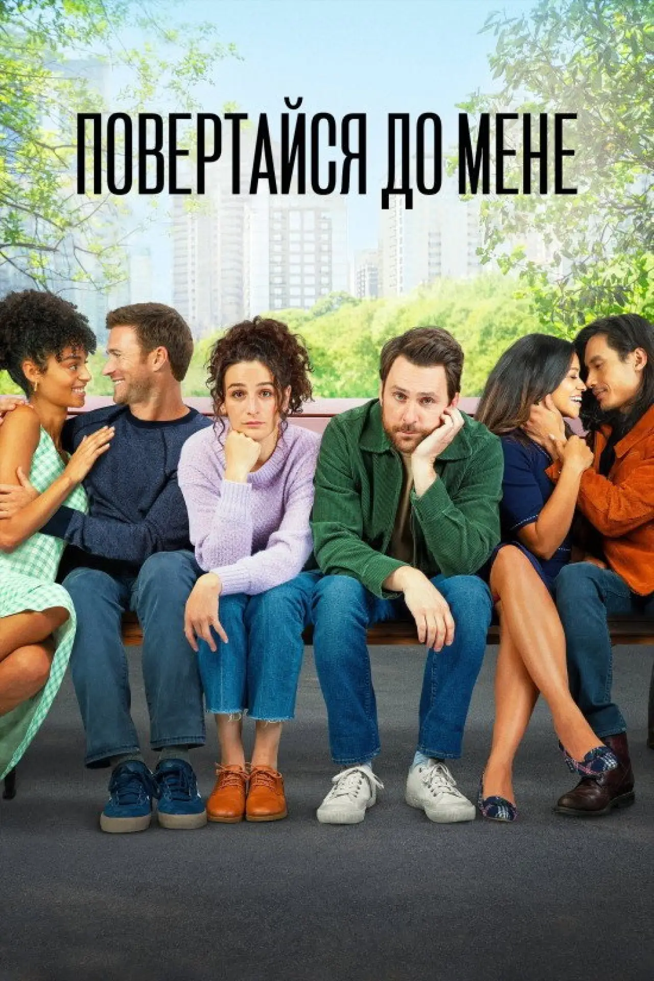 Постер до фільму "Повертайся до мене"