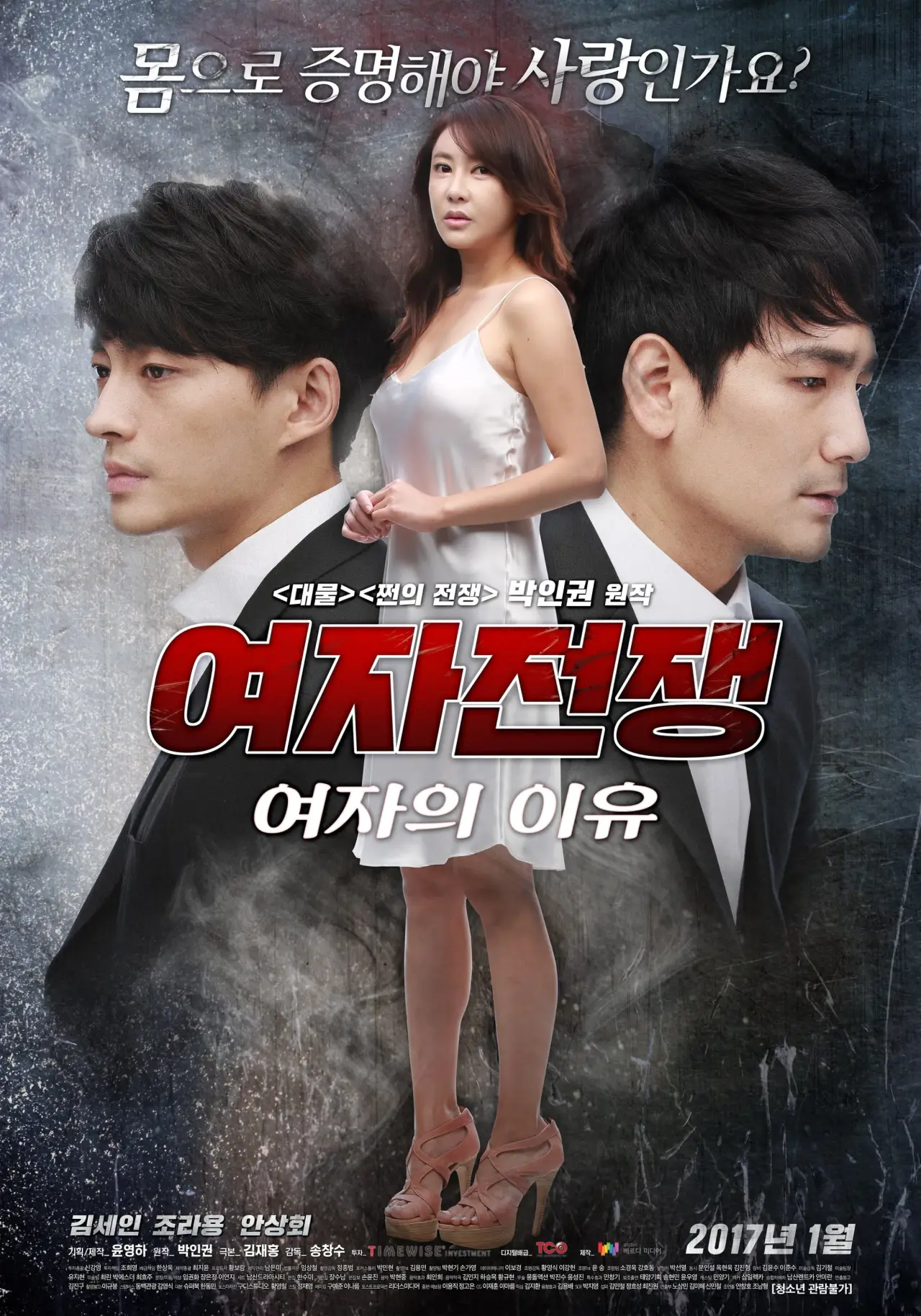 Постер до фільму "여자전쟁: 여자의 이유"